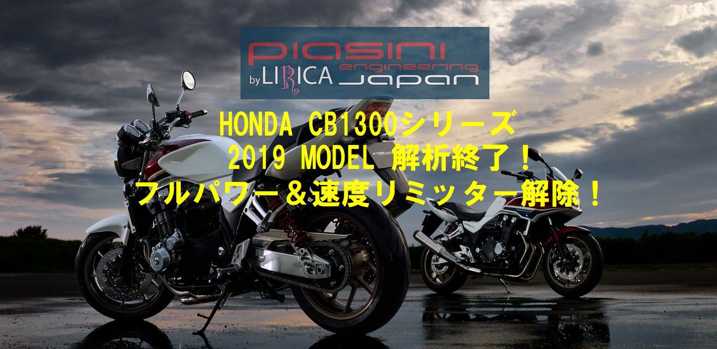 19 Honda Cb1300シリーズ リリース Piasini Engineering Japan